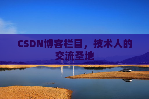 CSDN博客栏目，技术人的交流圣地